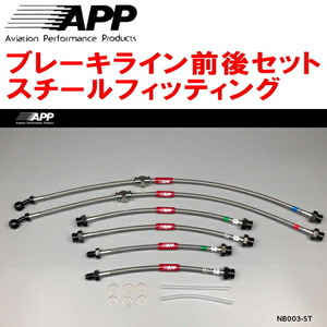 APPブレーキライン1台分 スチールフィッティング Z31/GZ31/PZ31/PGZ31/HZ31/HGZ31フェアレディZ