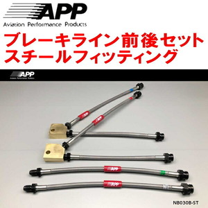 APPブレーキライン1台分 スチールフィッティング ECR33スカイラインGTS25t type-M