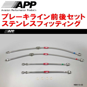 APPブレーキライン1台分 ステンレスフィッティング S13/KS13/PS13/KPS13シルビア F:日産純正4POT/R:純正用