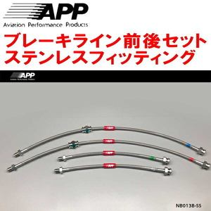 APPブレーキライン1台分 ステンレスフィッティング RS13/KRS13/RPS13/KRPS13ニッサン180SX F:日産純正4POT/R:日産純正2POT用