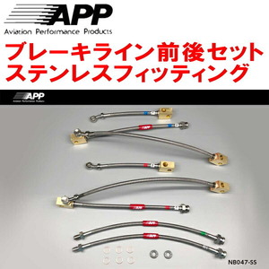 APPブレーキライン1台分 ステンレスフィッティング Z34/HZ34フェアレディZ Ver.T/ベースグレード ～12/6