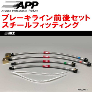 APPブレーキライン1台分 スチールフィッティング HNR32スカイライン