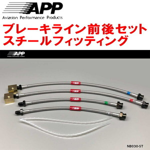 APPブレーキライン1台分 スチールフィッティング BCNR33スカイラインGT-R