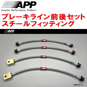 APPブレーキライン1台分 スチールフィッティング RZ34フェアレディZ AKEBONOキャリパー フロント4POT/リア2POT用