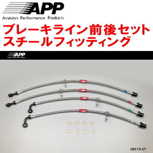 APPブレーキライン1台分 スチールフィッティング ZN8トヨタGR86 除くオプションGRキャリパー