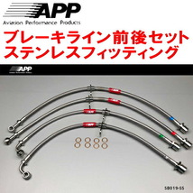 APPブレーキライン1台分 ステンレスフィッティング ZN8トヨタGR86 除くオプションGRキャリパー_画像1