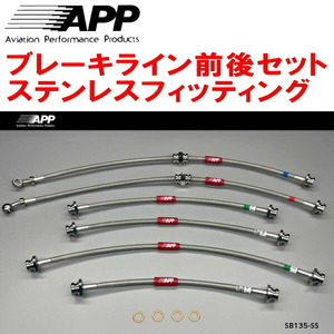 APPブレーキライン1台分 ステンレスフィッティング JB74Wジムニーシエラ 6本タイプ 除くリフトアップ車