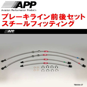 APPブレーキライン1台分 スチールフィッティング GA70/GA70H/MA70/JZA70スープラ