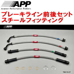 APPブレーキライン1台分 スチールフィッティング 200系ハイエース 2WD VSC＆TRCあり用 17/12～