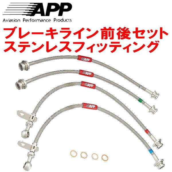 APPブレーキライン1台分 ステンレスフィッティング JZS147アリスト