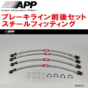 APPブレーキライン1台分 スチールフィッティング GX110/JZX110/GX110W/JZX110WマークIIブリット