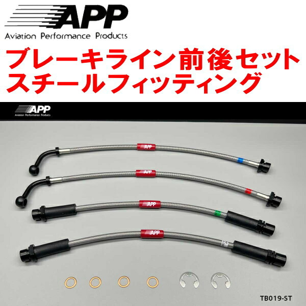 APPブレーキライン1台分 スチールフィッティング 200系ハイエースワゴン 2WD VSC&TRCあり用 17/6~
