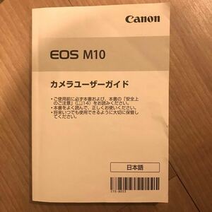 送料無料 canon EOS M10使用説明書（取扱説明書）