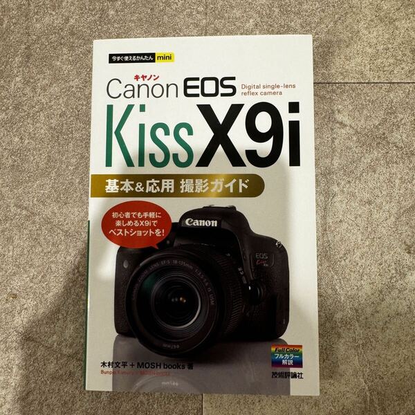 Canon EOS Kiss x9i基本&応用撮影ガイド 送料込み