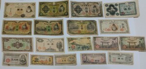 旧紙幣　18種類　10円札　5円札　１円札　50銭札　10銭札　5銭札