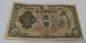 旧紙幣　10円札　和気清麻呂　