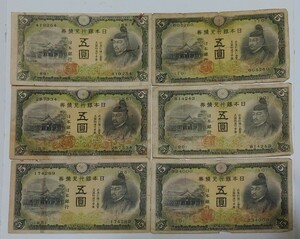 旧紙幣　5円札　6枚