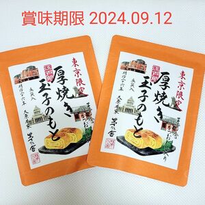 茅乃舎　東京限定　厚焼き玉子のもと　2つ