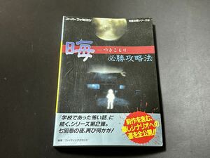 SFC 晦 つきこもり 必勝攻略法 双葉社 攻略本