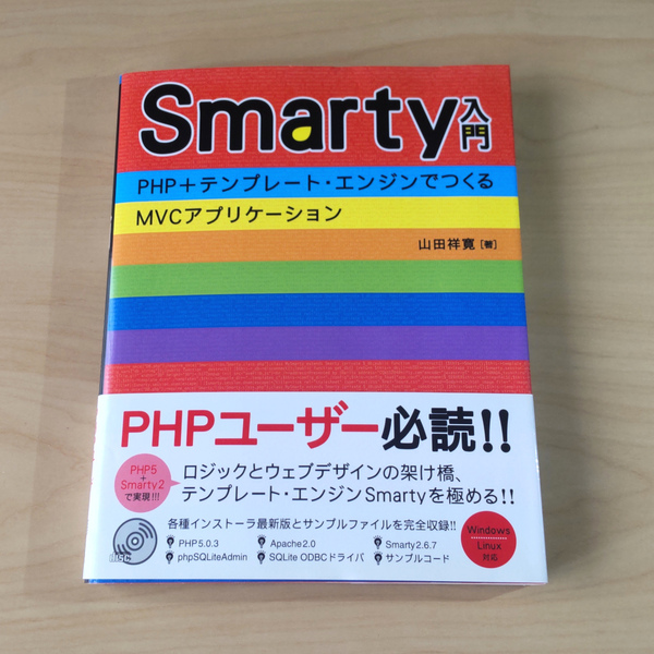 Smarty入門 PHP+テンプレート・エンジンでつくるMVCアプリケーション