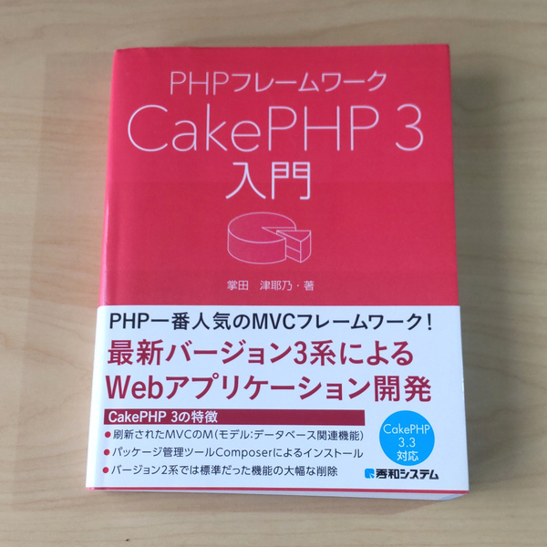 PHPフレームワーク CakePHP 3入門