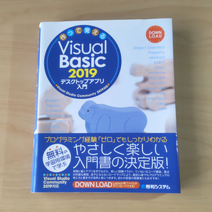 作って覚えるVisual Basic 2019デスクトップアプリ入門