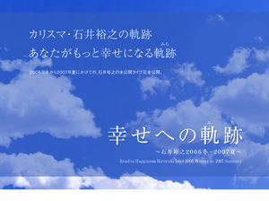 ★石井裕之★幸せへの軌跡★あなたがもっと幸せになる軌跡★音声14本★ダウンロード版★