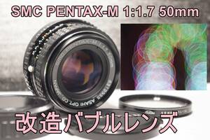 BML3 改造バブルレンズ・SMC PENTAX-M 1:1.7 50mm　送料無料