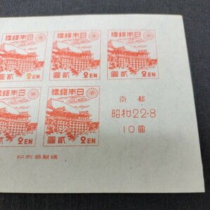 京都切手展記念 小型シート 未使用 昭和22年 郵便切手を知る展覧会記念 清水寺の画像3