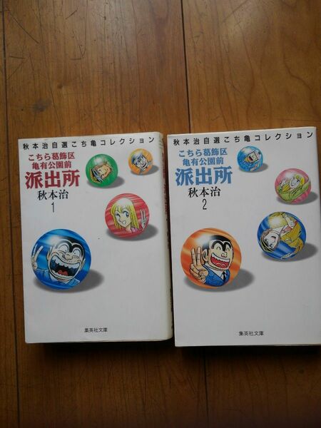 こちら葛飾区亀有公園前派出所　１ （集英社文庫　コミック版） 秋本治／著