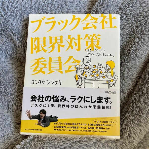 初版　ブラック会社限界対策委員会 ヨシタケシンスケ／著