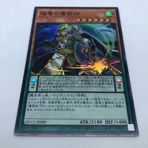 遊戯王 OCG QUARTER CENTURY CHRONICLE side:UNITY QCCU-JP080 SR 賤竜の魔術師