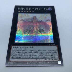 遊戯王 OCG QUARTER CENTURY CHRONICLE side:UNITY QCCU-JP144 SE 永遠の淑女 ベアトリーチェ