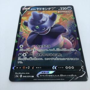 ポケモンカード S5a 強化拡張パック 双璧のファイター 046/070 RR ガラルヤドキングV