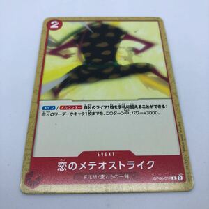 ワンピース カードゲーム 双璧の覇者 OP06-017 C 恋のメテオストライク