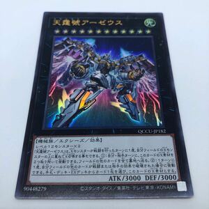 遊戯王 OCG QUARTER CENTURY CHRONICLE side:UNITY QCCU-JP182 UR 天霆號アーゼウス