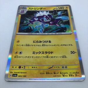 ポケモンカード SV4a ハイクラスパック シャイニートレジャーex 065/190 ストリンダー R仕様