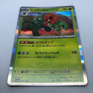 ポケモンカード SV4a ハイクラスパック シャイニートレジャーex 021/190 スコヴィラン R仕様