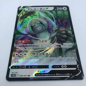 ポケモンカード S10P 拡張パック スペースジャグラー 058/067 RR ヤレユータンV