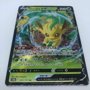 ポケモンカード S12a ハイクラスパック VSTARユニバース 011/172 RR リーフィアV