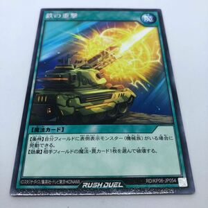 遊戯王 ラッシュデュエル デッキ改造パック 激闘のサンダーストーム!! RD/KP06-JP054 R 鉄の重撃