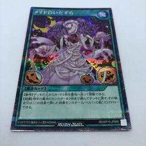 遊戯王 ラッシュデュエル 闇黒のレッドリブート RD/KP15-JP060 SE メイドのいたずら