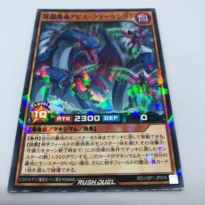 遊戯王 ラッシュデュエル VSパック マキシマム・フォース RD/VSP1-JP016 P-N 深淵海竜アビス・クラーケン［L］