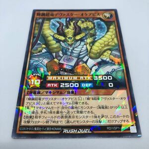 遊戯王 ラッシュデュエル VSパック マキシマム・フォース RD/VSP1-JP020 P-N 輝鋼超竜デヴァスター・オケアビス