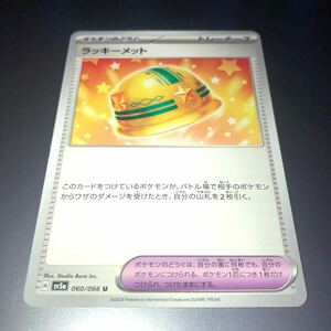 ポケモンカード SV5a 強化拡張パック クリムゾンヘイズ 060/066 U ラッキーメット