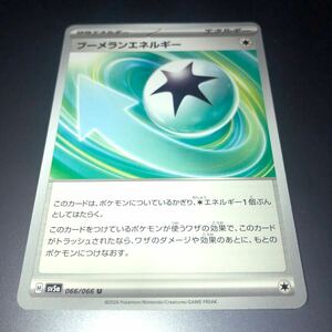 ポケモンカード SV5a 強化拡張パック クリムゾンヘイズ 066/066 U ブーメランエネルギー