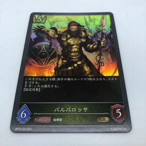 SHADOWVERSE EVOLVE 天星神話 BP04-023 GR バルバロッサ