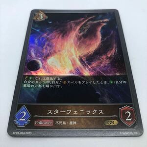 SHADOWVERSE EVOLVE 天星神話 BP04-064 GR スターフェニックス