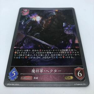 SHADOWVERSE EVOLVE 天星神話 BP04-082 GR 魔将軍・ヘクター