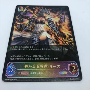 SHADOWVERSE EVOLVE 天星神話 BP04-SL04 SL 静かなる炎将・マーズ